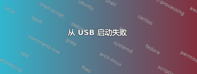 从 USB 启动失败