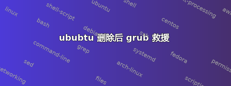 ububtu 删除后 grub 救援