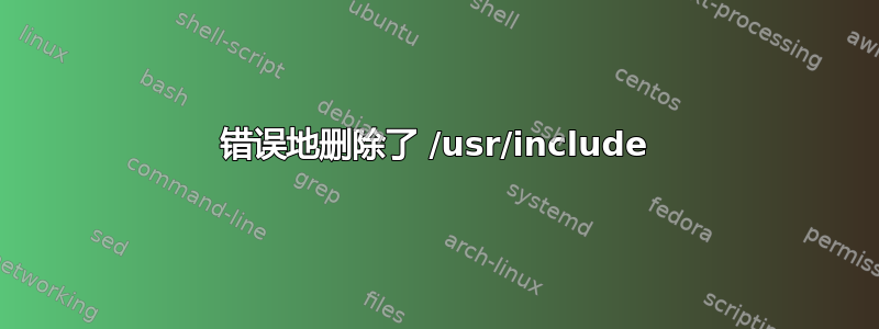 错误地删除了 /usr/include