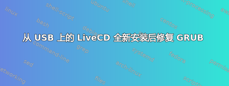 从 USB 上的 LiveCD 全新安装后修复 GRUB