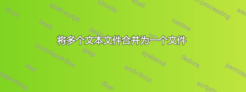 将多个文本文件合并为一个文件