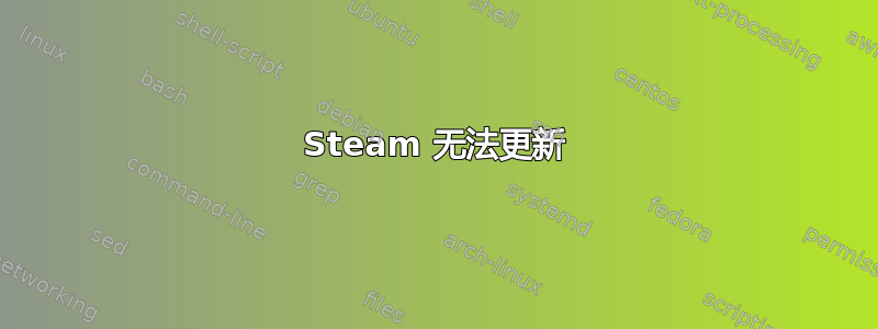 Steam 无法更新