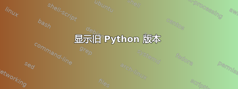 显示旧 Python 版本