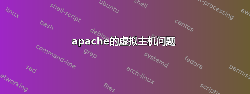 apache的虚拟主机问题