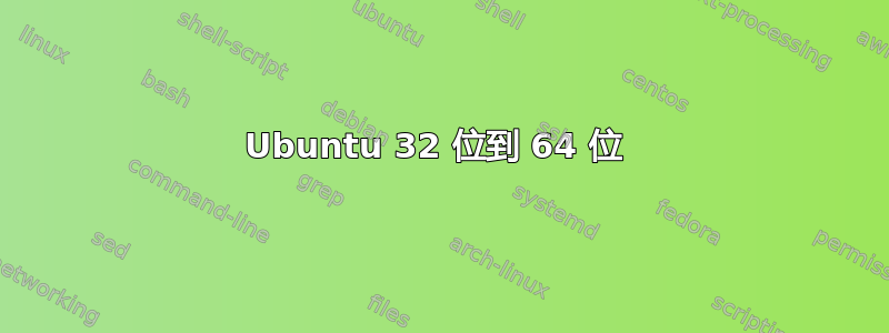 Ubuntu 32 位到 64 位 