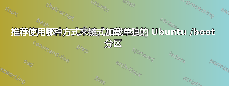 推荐使用哪种方式来链式加载单独的 Ubuntu /boot 分区