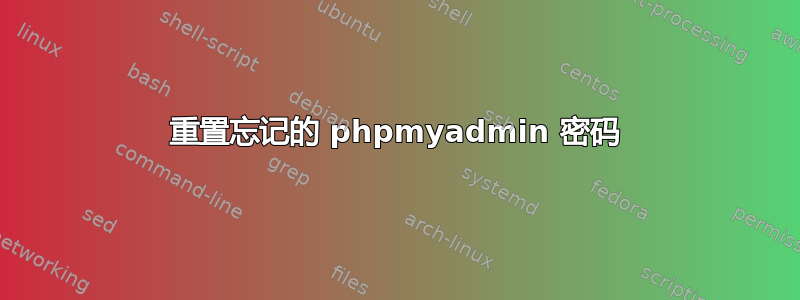 重置忘记的 phpmyadmin 密码