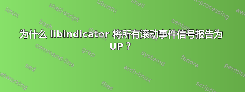 为什么 libindicator 将所有滚动事件信号报告为 UP？