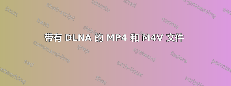 带有 DLNA 的 MP4 和 M4V 文件