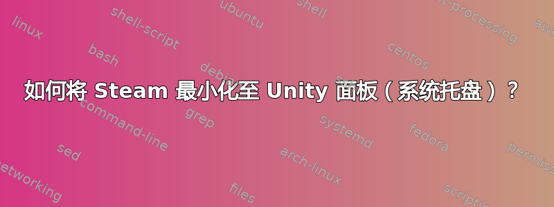 如何将 Steam 最小化至 Unity 面板（系统托盘）？