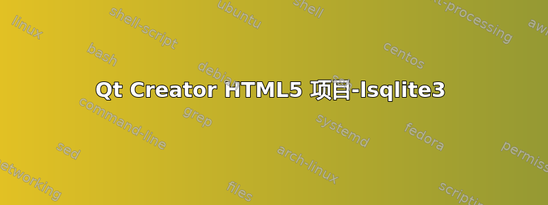 Qt Creator HTML5 项目-lsqlite3