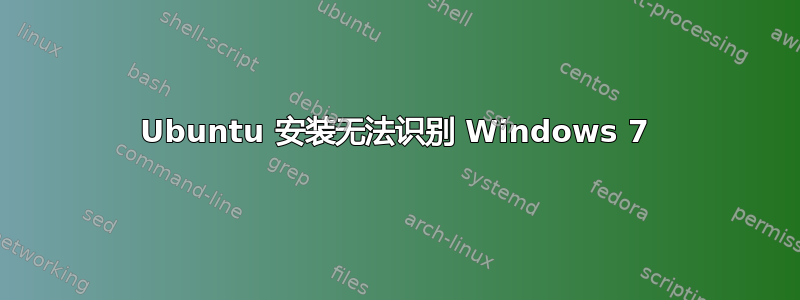 Ubuntu 安装无法识别 Windows 7