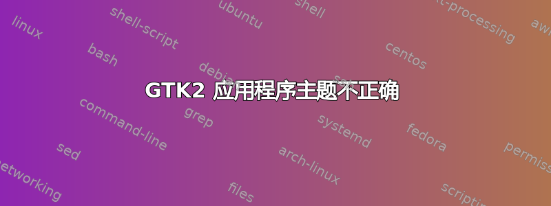 GTK2 应用程序主题不正确