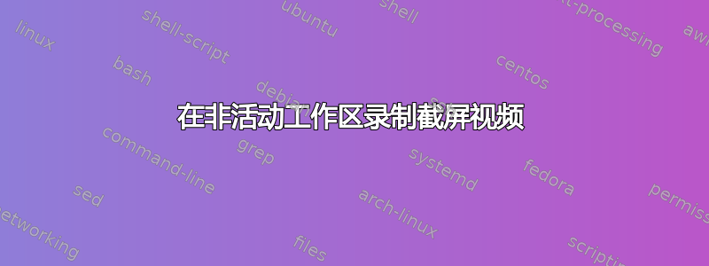 在非活动工作区录制截屏视频