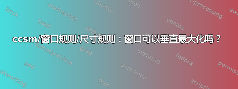 ccsm/窗口规则/尺寸规则：窗口可以垂直最大化吗？