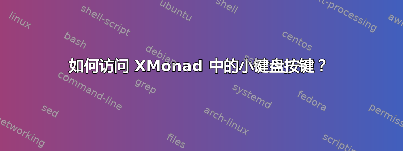 如何访问 XMonad 中的小键盘按键？