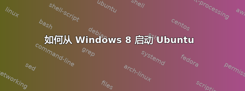 如何从 Windows 8 启动 Ubuntu 