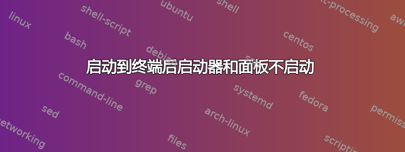 启动到终端后启动器和面板不启动