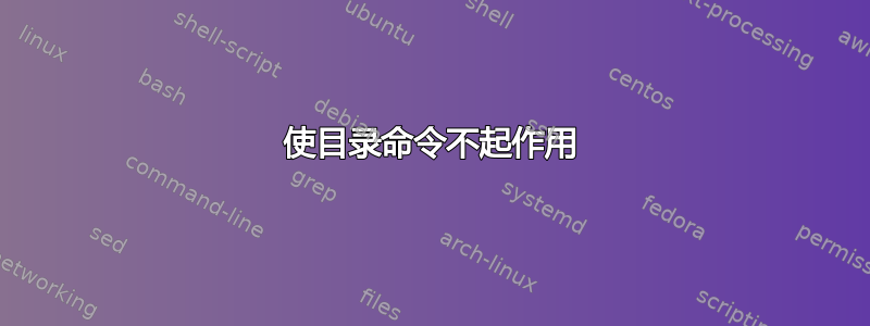 使目录命令不起作用