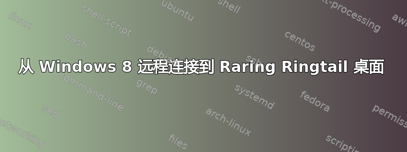 从 Windows 8 远程连接到 Raring Ringtail 桌面