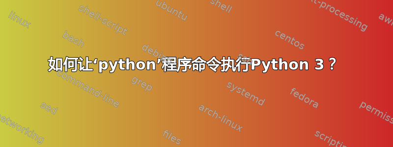 如何让‘python’程序命令执行Python 3？