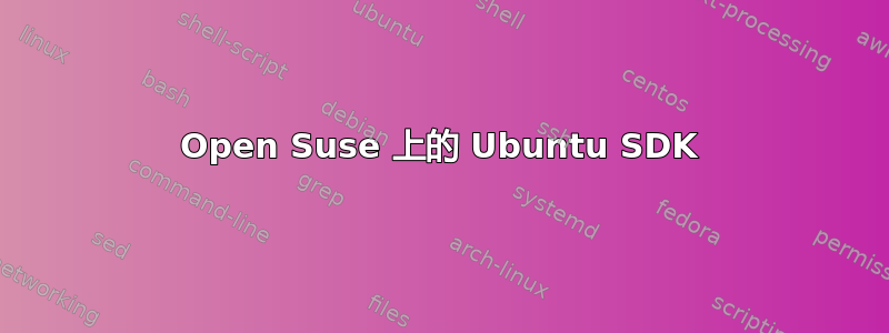 Open Suse 上的 Ubuntu SDK