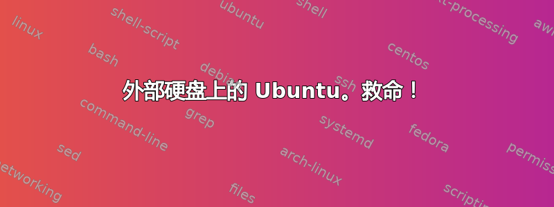 外部硬盘上的 Ubuntu。救命！