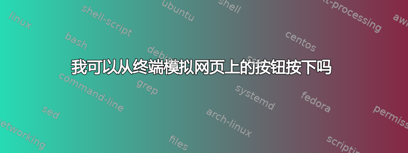 我可以从终端模拟网页上的按钮按下吗