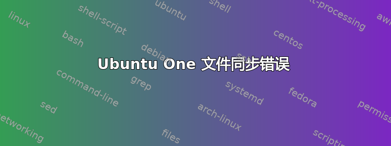 Ubuntu One 文件同步错误