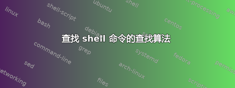 查找 shell 命令的查找算法