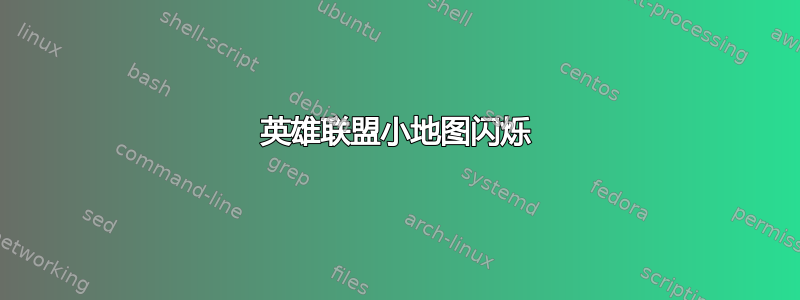 英雄联盟小地图闪烁