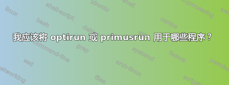 我应该将 optirun 或 primusrun 用于哪些程序？