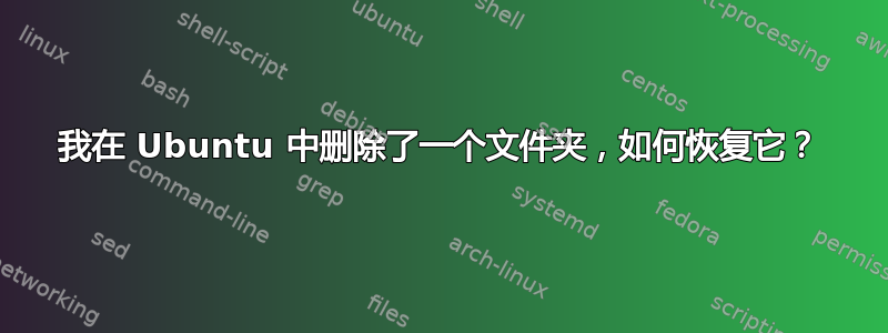 我在 Ubuntu 中删除了一个文件夹，如何恢复它？