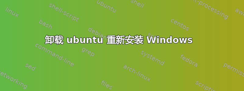 卸载 ubuntu 重新安装 Windows 