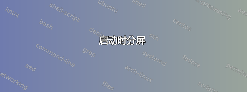 启动时分屏