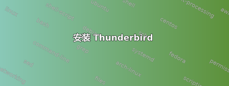 安装 Thunderbird