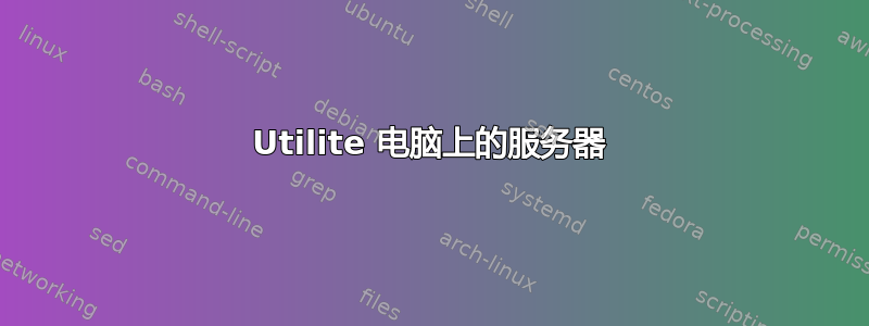 Utilite 电脑上的服务器