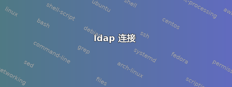 ldap 连接