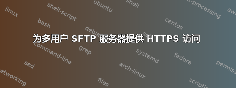 为多用户 SFTP 服务器提供 HTTPS 访问