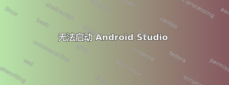 无法启动 Android Studio