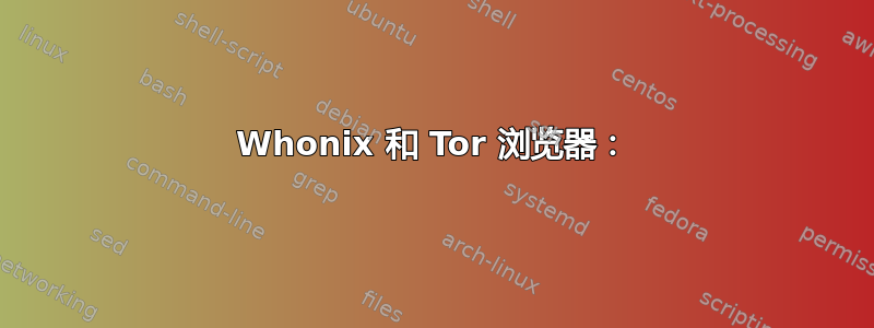 Whonix 和 Tor 浏览器：