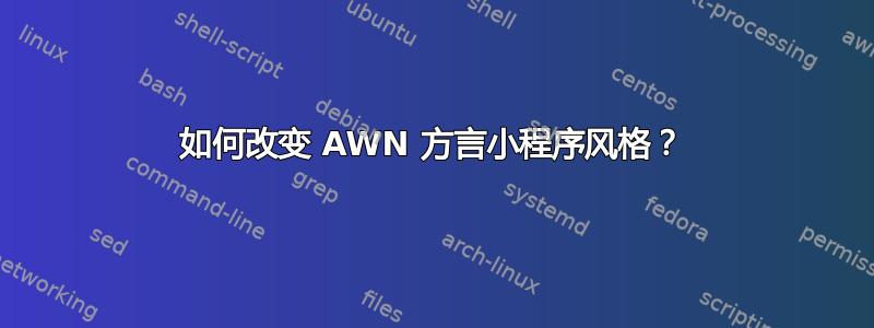 如何改变 AWN 方言小程序风格？