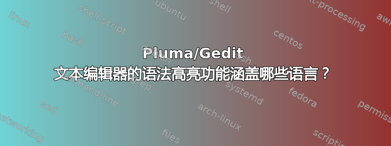 Pluma/Gedit 文本编辑器的语法高亮功能涵盖哪些语言？