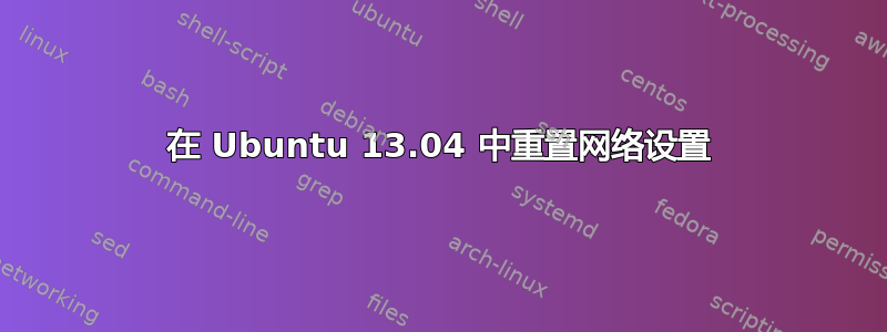 在 Ubuntu 13.04 中重置网络设置