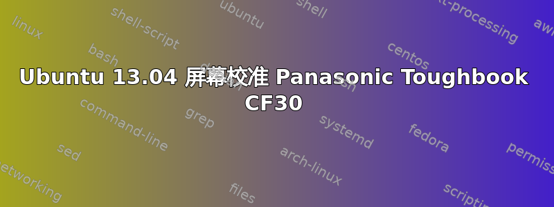 Ubuntu 13.04 屏幕校准 Panasonic Toughbook CF30