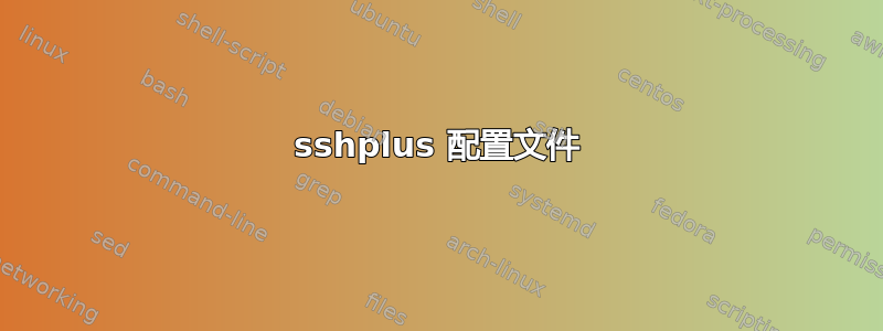 sshplus 配置文件