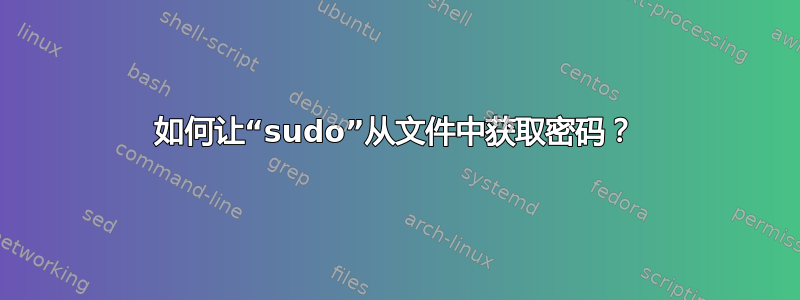 如何让“sudo”从文件中获取密码？