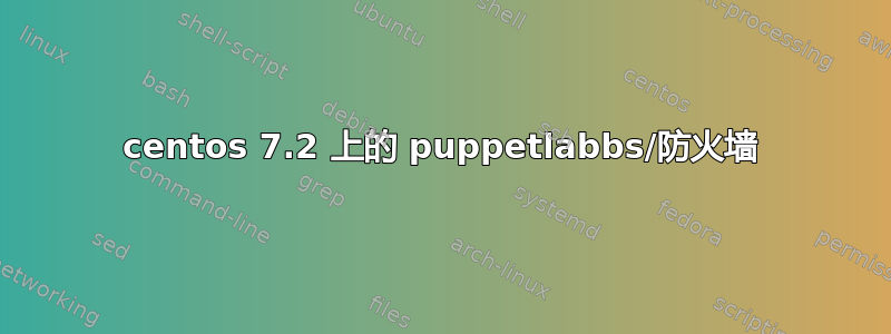 centos 7.2 上的 puppetlabbs/防火墙