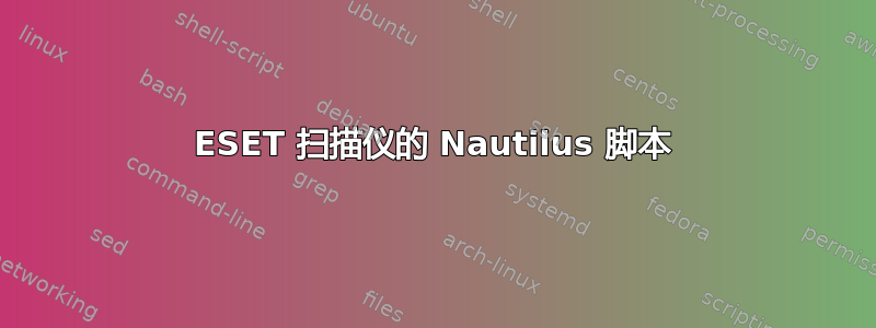 ESET 扫描仪的 Nautilus 脚本