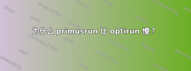 为什么 primusrun 比 optirun 慢？